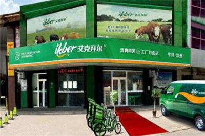 艾克拜爾西餐 西部風味與現代融合的魅力